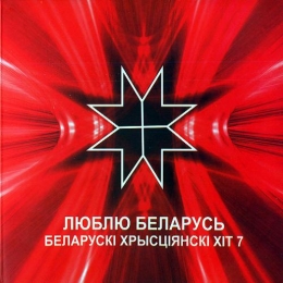 Беларускі хрысьціянскі гіт