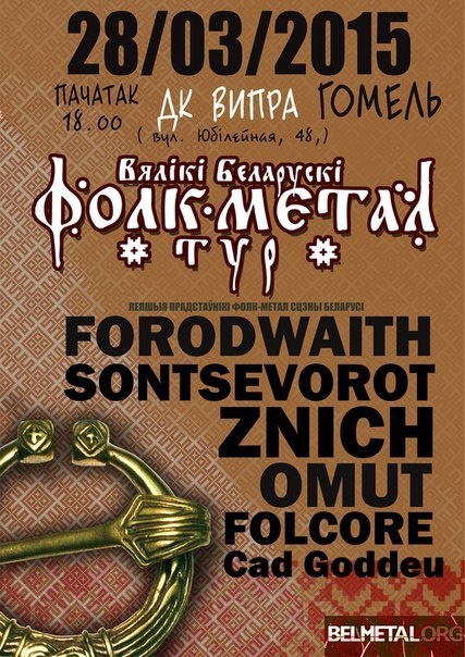 [адменена]Folk Metal Tour. Гомель