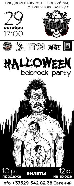 [адменены] Halloween bobrock party
