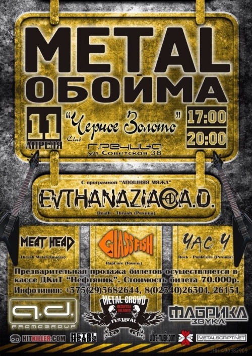 Metal Обойма. Рэчыца